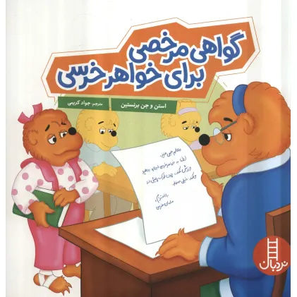 کتاب گواهی مرخصی برای خواهر خرسی (گلاسه)