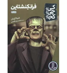کتاب کی؟چی؟کجا؟33 (فرانکنشتاین) کتاب کی؟چی؟کجا؟33 (فرانکنشتاین)