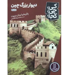 کتاب کی؟چی؟کجا؟34 (دیوار بزرگ چین)