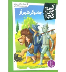 کتاب کی؟چی؟کجا؟32 (جادوگر شهر از)