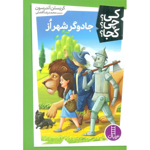 کتاب کی؟چی؟کجا؟32 (جادوگر شهر از)
