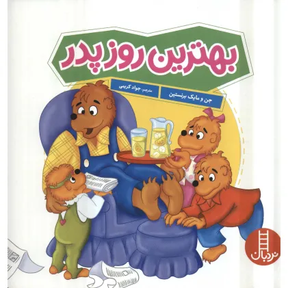 کتاب بهترین روز پدر (گلاسه)