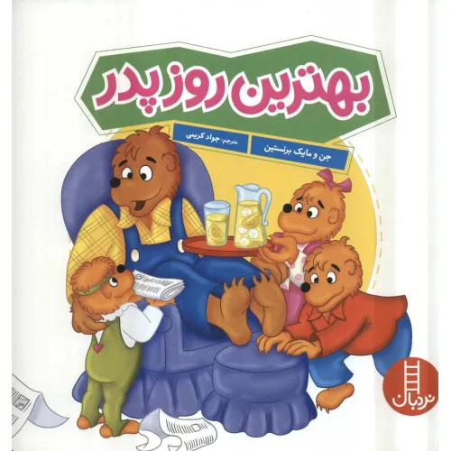 کتاب بهترین روز پدر (گلاسه)