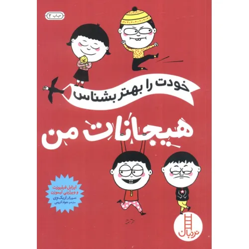 کتاب خودت را بهتر بشناس (هیجانات من)