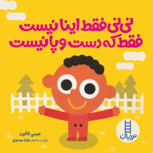 کتاب نی نی فقط اینا نیست فقط که دست و پا نیست