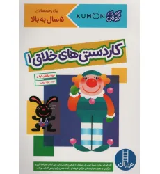 کتاب کاردستی های خلاق 1 (کتاب کار کومن)،(گلاسه)