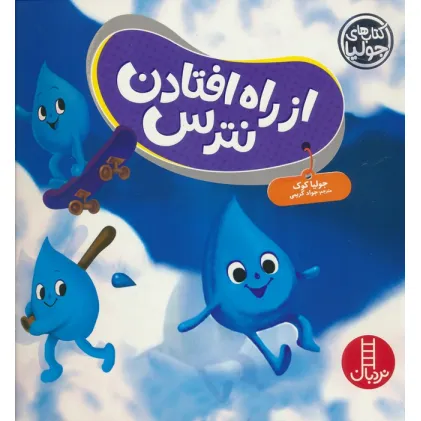 کتاب از راه افتادن نترس (گلاسه)