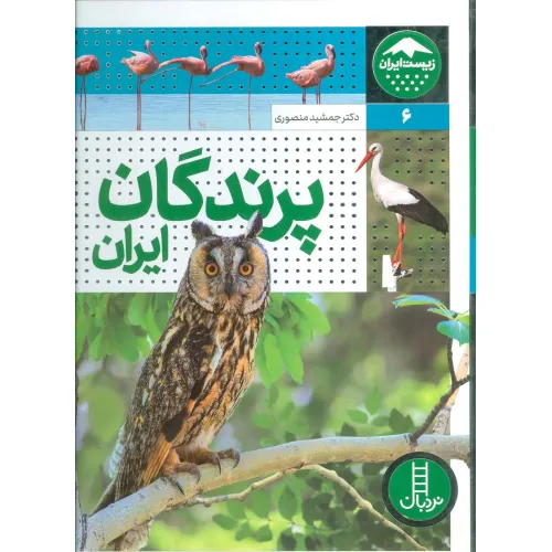 کتاب پرندگان ایران (زیست ایران 6)،(گلاسه)
