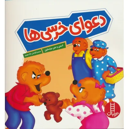 کتاب دعوای خرسی ها (گلاسه)