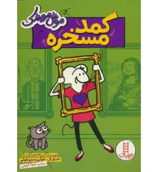 کتاب موش موشک (کمد مسخره) کتاب موش موشک (کمد مسخره)