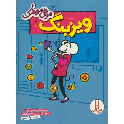 کتاب موش موشک (ویزبنگ)