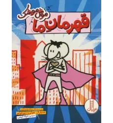 کتاب موش موشک (قهرمان ما)،(کمیک استریپ)