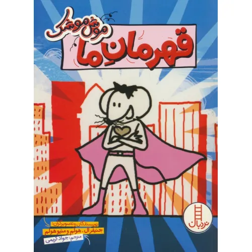 کتاب موش موشک (قهرمان ما)،(کمیک استریپ)