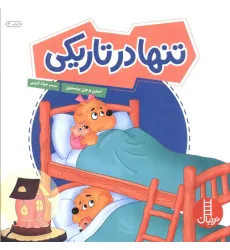 کتاب تنها در تاریکی (گلاسه) کتاب تنها در تاریکی (گلاسه)