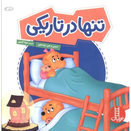 کتاب تنها در تاریکی (گلاسه)