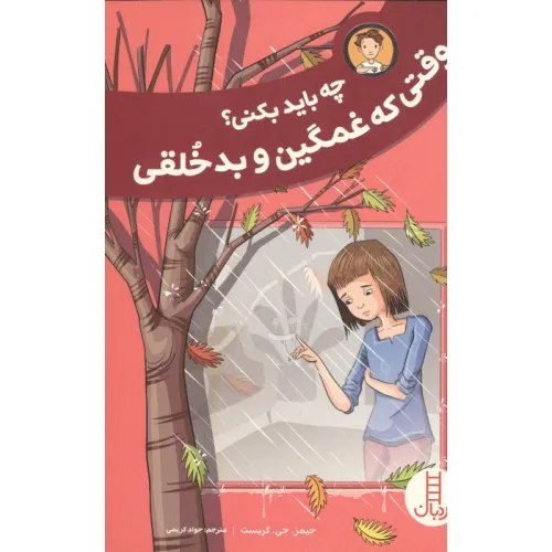 کتاب چه باید بکنی؟ وقتی که غمگین و بدخلقی