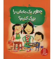 کتاب چطور یک مامان را بزرگ کنیم؟ (گلاسه)