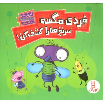 کتاب فردی مگسه سرنخ ها را کشف کن! (گلاسه)