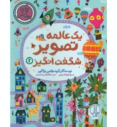کتاب یک عالمه تصویر شگفت انگیز 2 (بگرد و پیدا کن) کتاب یک عالمه تصویر شگفت انگیز 2 (بگرد و پیدا کن)