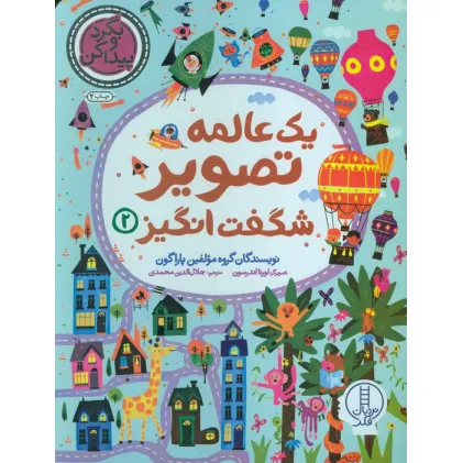 کتاب یک عالمه تصویر شگفت انگیز 2 (بگرد و پیدا کن)