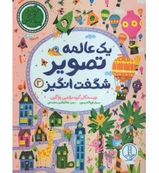 کتاب یک عالمه تصویر شگفت انگیز 3 (بگرد و پیدا کن) کتاب یک عالمه تصویر شگفت انگیز 3 (بگرد و پیدا کن)