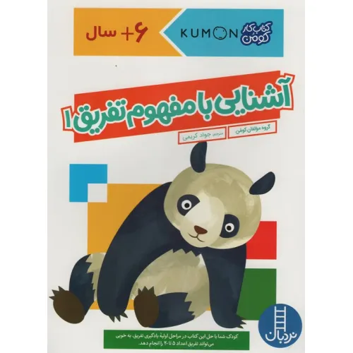 کتاب آشنایی با مفهوم تفریق 1 (کتاب کار کومن)