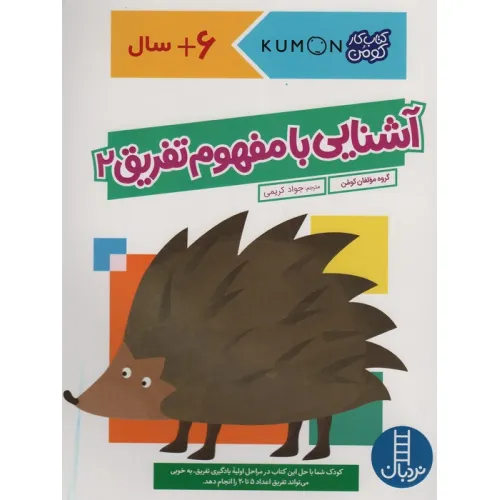 کتاب آشنایی با مفهوم تفریق 2 (کتاب کار کومن)
