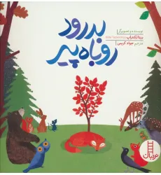 کتاب بدرود روباه پیر (گلاسه)
