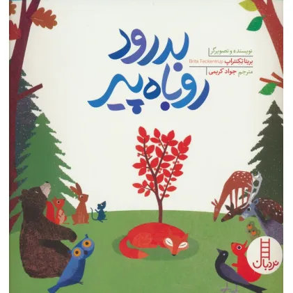 کتاب بدرود روباه پیر (گلاسه)
