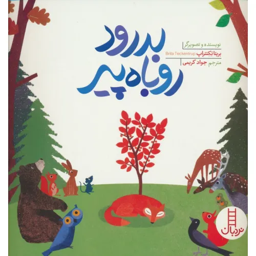کتاب بدرود روباه پیر (گلاسه)