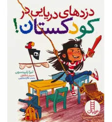 کتاب دزدهای دریایی در کودکستان! (گلاسه)