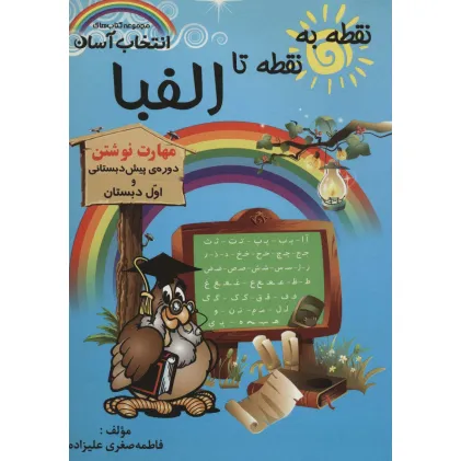 کتاب نقطه به نقطه تا الفبا (مهارت نوشتن)،(کتاب های انتخاب آسان)