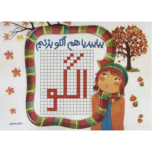 کتاب بیایید با هم الگو بزنیم