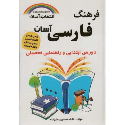 کتاب فرهنگ فارسی آسان (انتخاب آسان)،(بااندیکس)