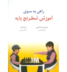 کتاب راهی به سوی آموزش شطرنج پایه