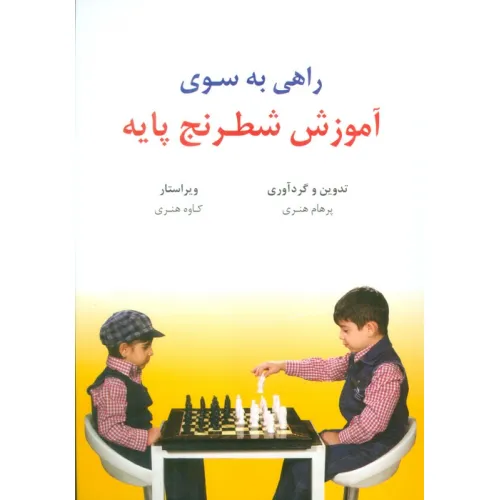کتاب راهی به سوی آموزش شطرنج پایه