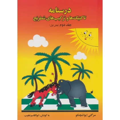 کتاب درسنامه تاکتیک ها و ترکیب های شطرنج 2 (بخش اول)