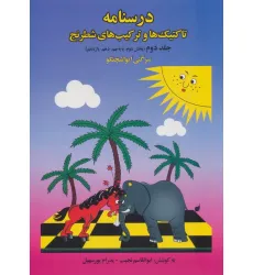 کتاب درسنامه تاکتیک ها و ترکیب های شطرنج 2 (بخش دوم:پایه نهم،دهم،یازدهم)