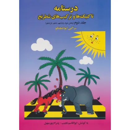 کتاب درسنامه تاکتیک ها و ترکیب های شطرنج 2 (بخش دوم:پایه نهم،دهم،یازدهم)