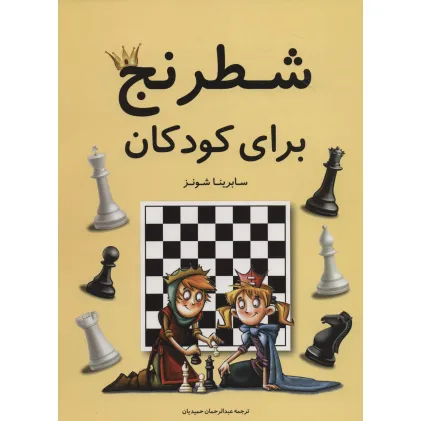 کتاب شطرنج برای کودکان (گلاسه)