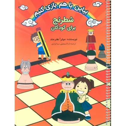 کتاب شطرنج برای کودکان (بیاین باهم بازی کنیم)،(2زبانه،سیمی)