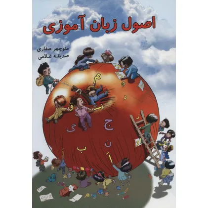 کتاب اصول زبان آموزی