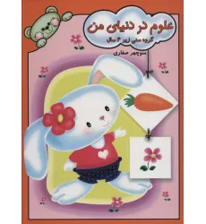 کتاب علوم در دنیای من کتاب علوم در دنیای من
