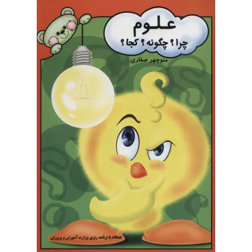 کتاب علوم (چرا؟چگونه؟کجا؟)