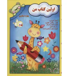 کتاب اولین کتاب من کتاب اولین کتاب من