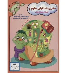 کتاب سفری به دنیای علوم 1 (انسان،حیوان،گیاه) کتاب سفری به دنیای علوم 1 (انسان،حیوان،گیاه)