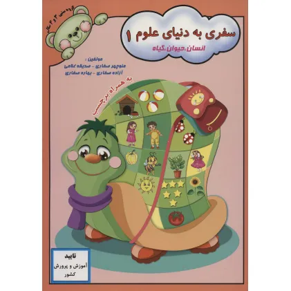 کتاب سفری به دنیای علوم 1 (انسان،حیوان،گیاه)