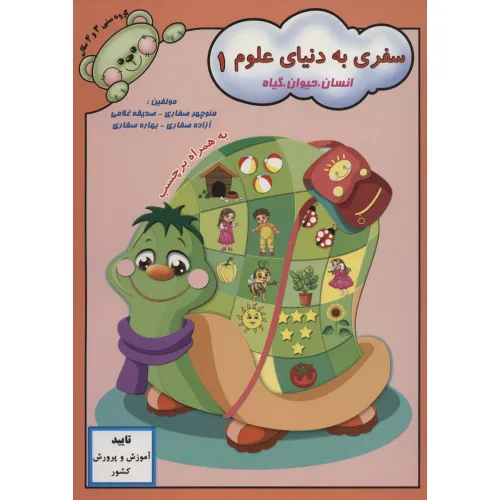 کتاب سفری به دنیای علوم 1 (انسان،حیوان،گیاه)