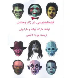 کتاب فیلمنامه نویسی در ژانر وحشت