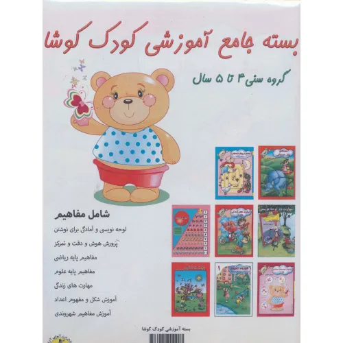 کتاب بسته جامع آموزشی کودک کوشا (8جلدی)